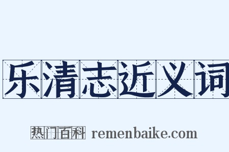 乐清志近义词是什么意思的图片